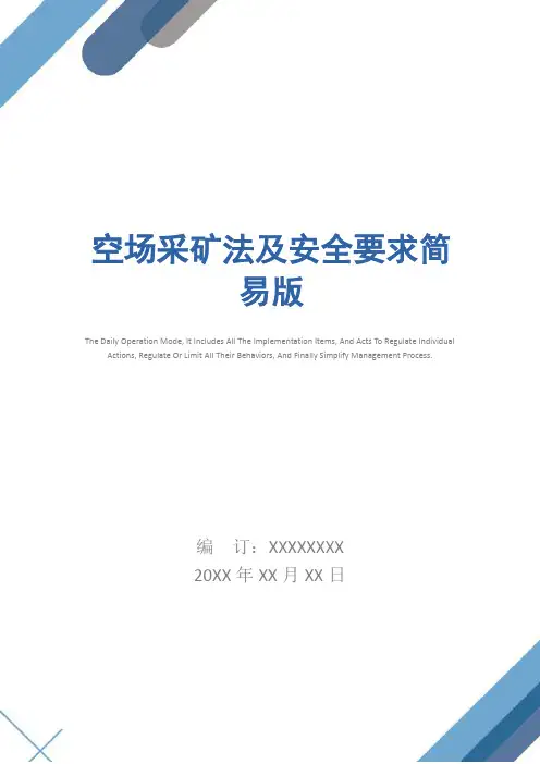 空场采矿法及安全要求简易版