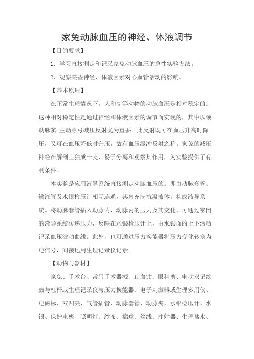 家兔动脉血压的神经与体液调节