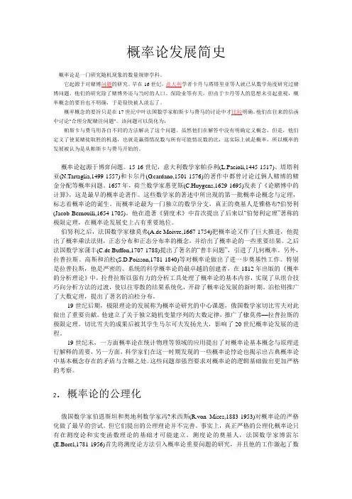 概率论与数理统计发展简史