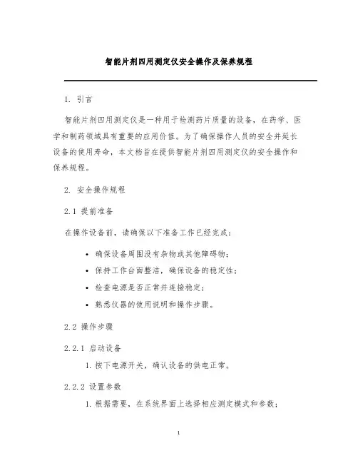 智能片剂四用测定仪安全操作及保养规程