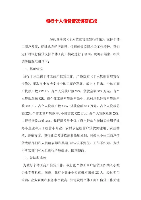 银行个人信贷情况调研分析报告