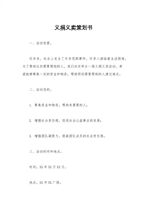 义捐义卖策划书