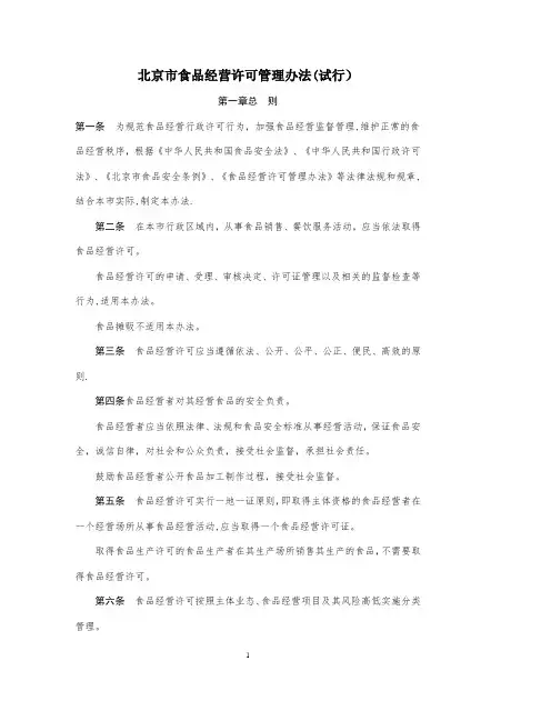 北京市食品经营许可管理办法(试行)