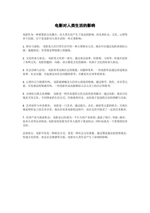 电影对人类生活的影响