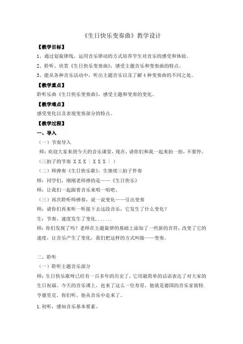 小学音乐教学设计：生日快乐变奏曲教案
