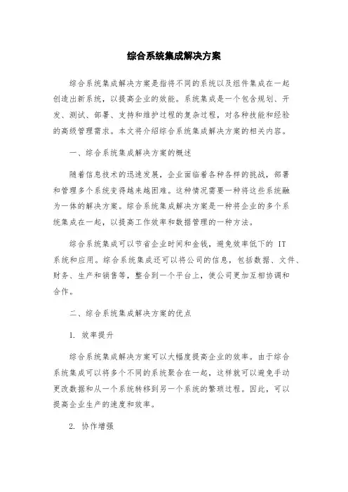 综合系统集成解决方案