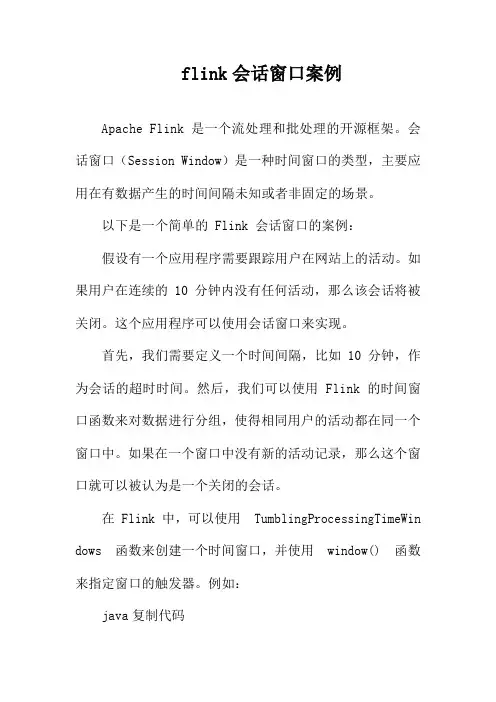 flink会话窗口案例