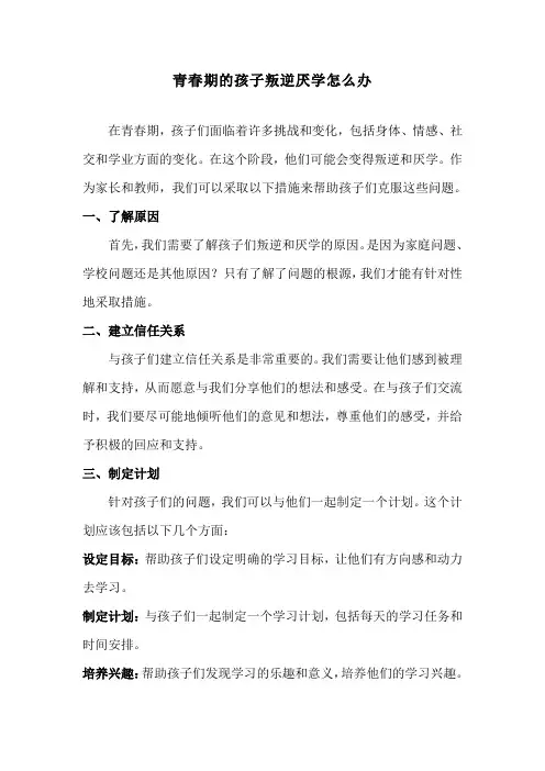 青春期的孩子叛逆厌学怎么办