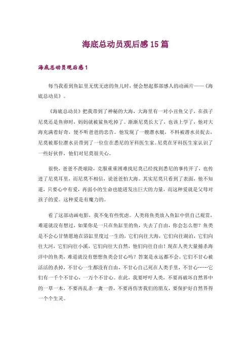 海底总动员观后感15篇