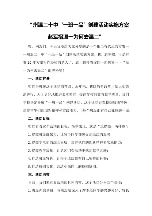 州温二十中“一班一品”创建活动实施方案赵军招温一为何去温二