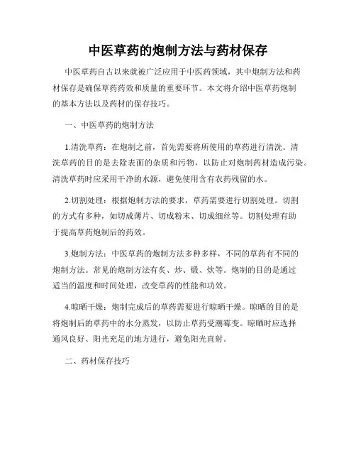 中医草药的炮制方法与药材保存
