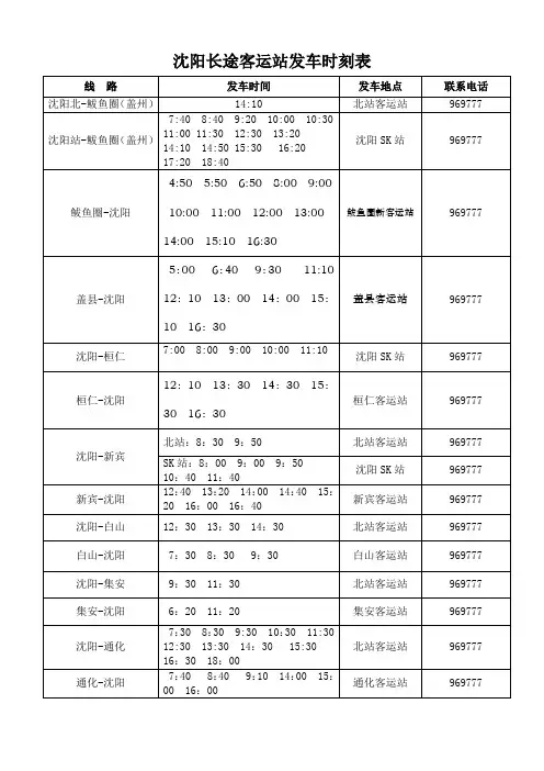 沈阳长途客运站发车时刻表(最新)
