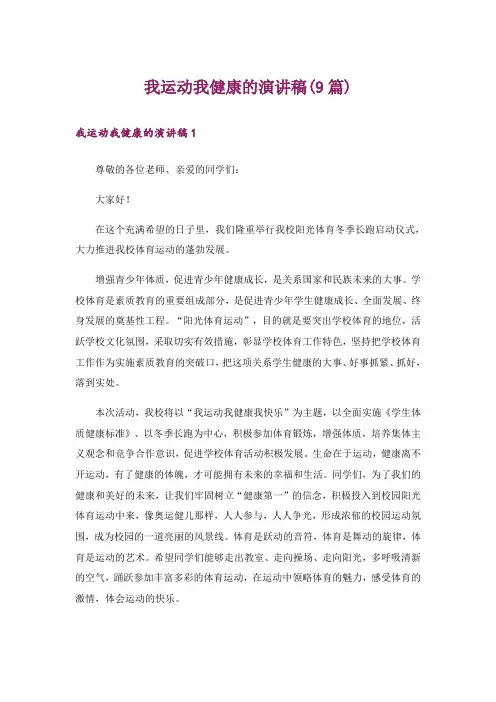 我运动我健康的演讲稿(9篇)
