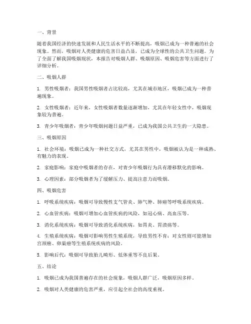 抽烟现状报告总结范文