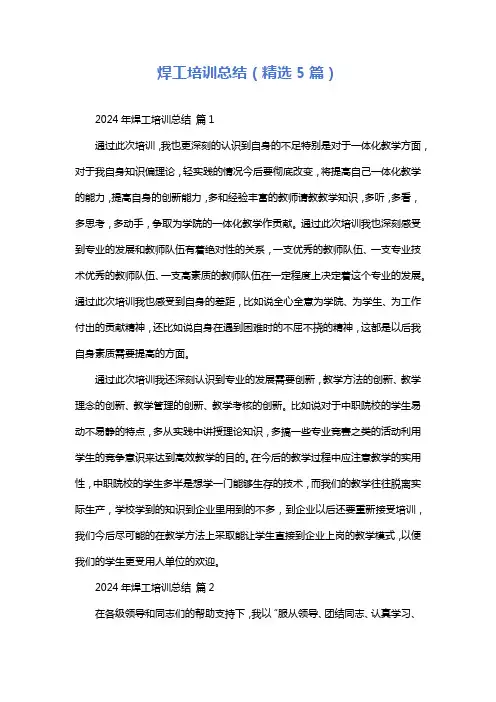 焊工培训总结(精选5篇)