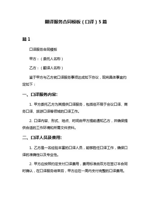 翻译服务合同模板(口译)5篇