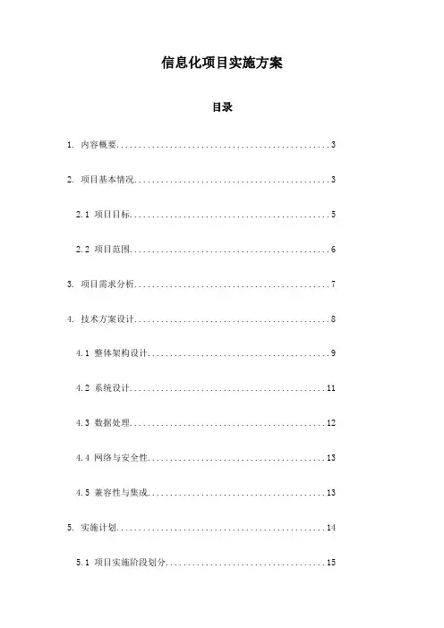 信息化项目实施方案
