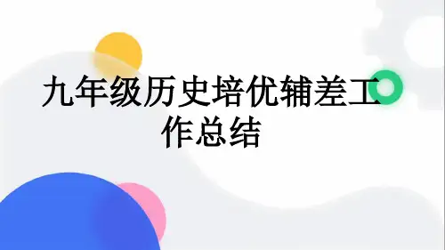 九年级历史培优辅差工作总结