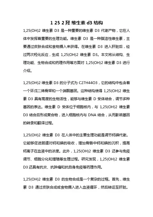 1 25 2羟 维生素d3结构