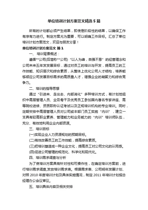 单位培训计划方案范文精选5篇