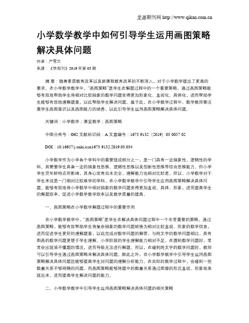 小学数学教学中如何引导学生运用画图策略解决具体问题