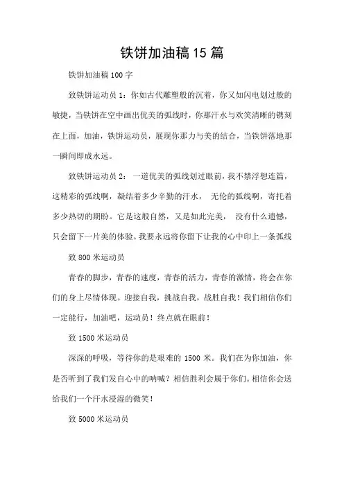 铁饼加油稿15篇