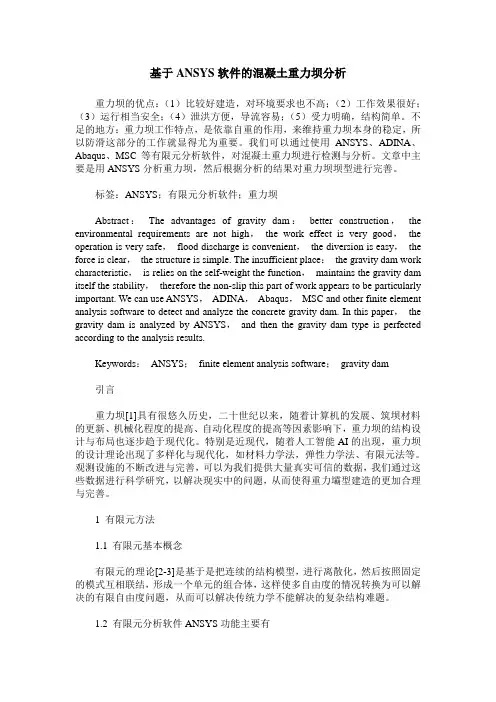 基于ANSYS软件的混凝土重力坝分析