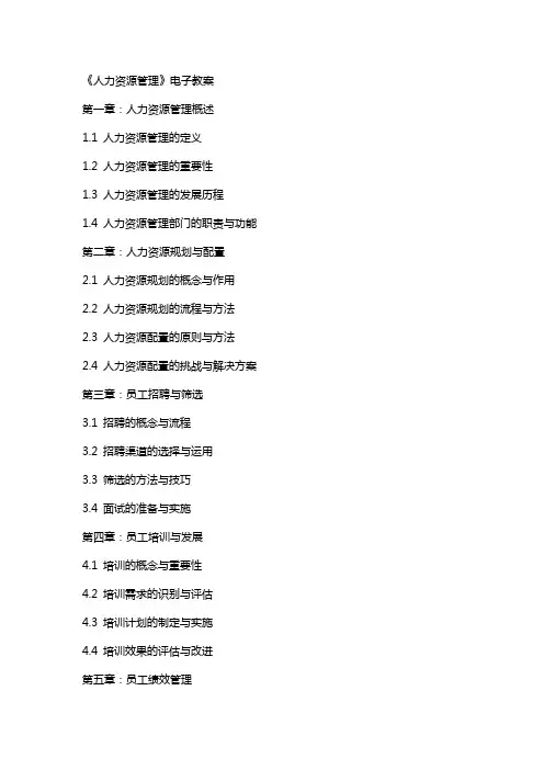 《人力资源管理》电子教案