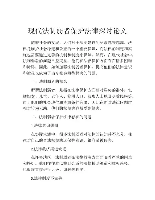 现代法制弱者保护法律探讨论文