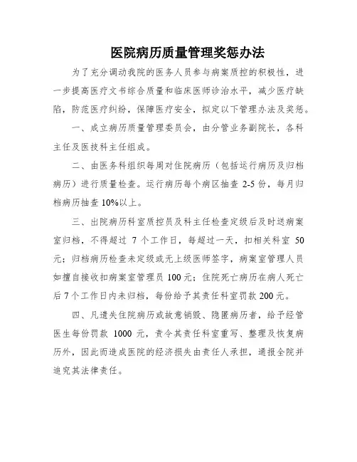 医院病历质量管理奖惩办法