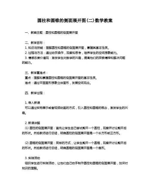 圆柱和圆锥的侧面展开图(二)数学教案