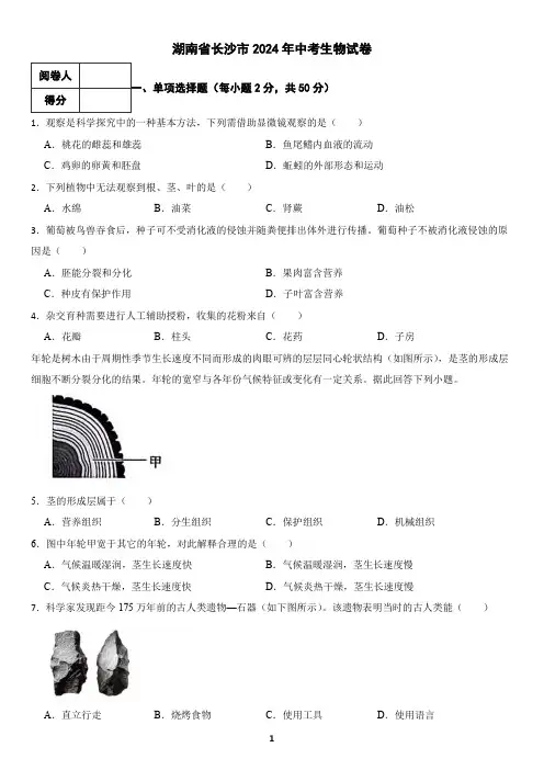 湖南省长沙市2024年中考生物试卷