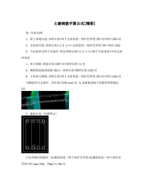 土建钢筋手算公式[精彩]
