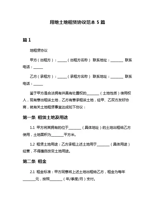 用地土地租赁协议范本5篇