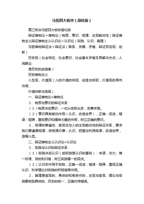 马哲四大板块（简化版）