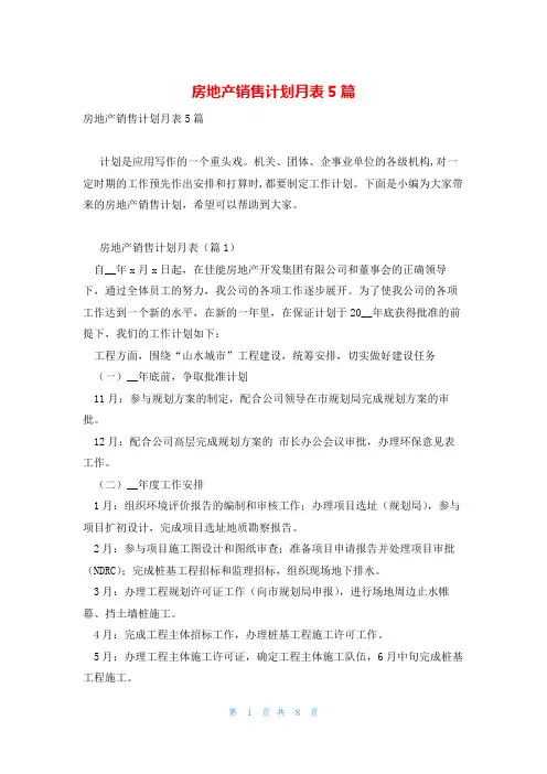 房地产销售计划月表5篇