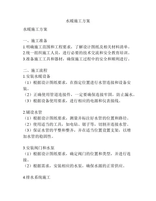 水暖施工方案
