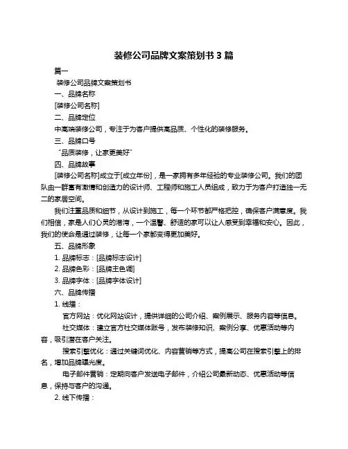 装修公司品牌文案策划书3篇