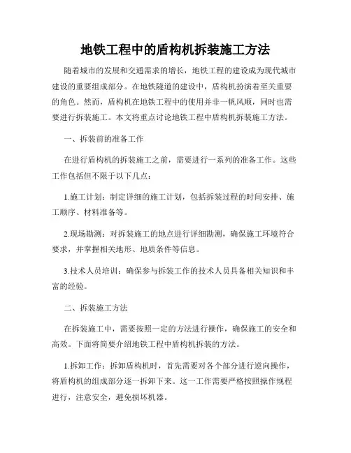 地铁工程中的盾构机拆装施工方法