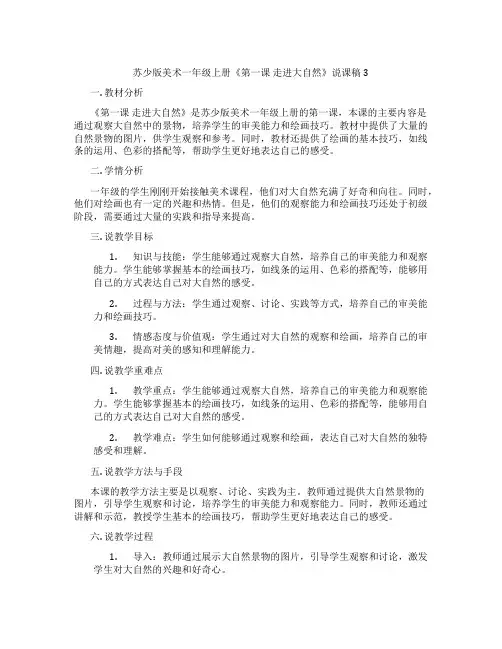苏少版美术一年级上册《第一课走进大自然》说课稿3