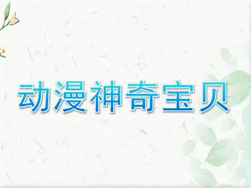 动漫神奇宝贝ppt下载