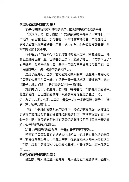 家是我们的避风港作文（通用8篇）