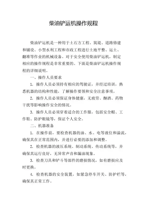 柴油铲运机操作规程
