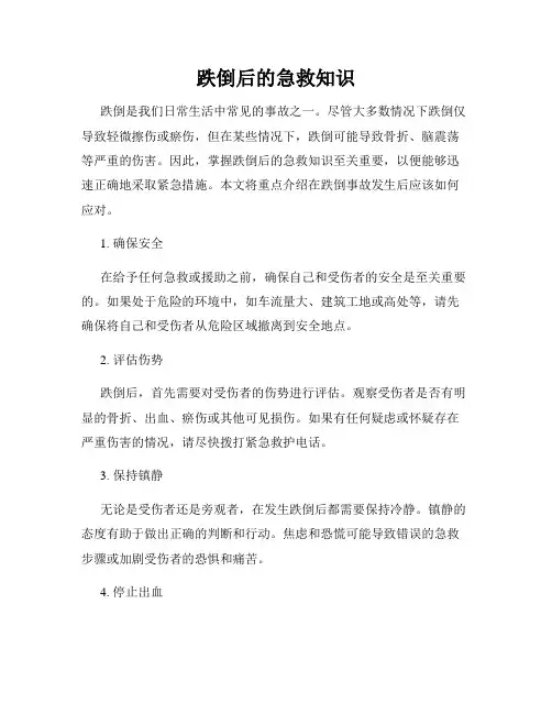 跌倒后的急救知识