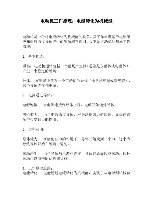 电动机工作原理：电能转化为机械能