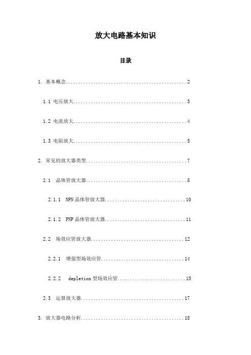 放大电路基本知识