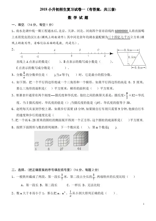2018年小升初考试数学试卷及答案(共3套)