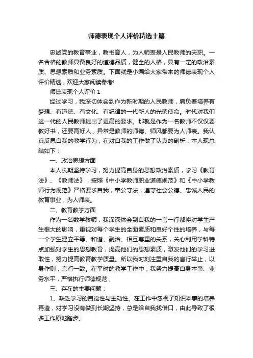 师德表现个人评价精选十篇