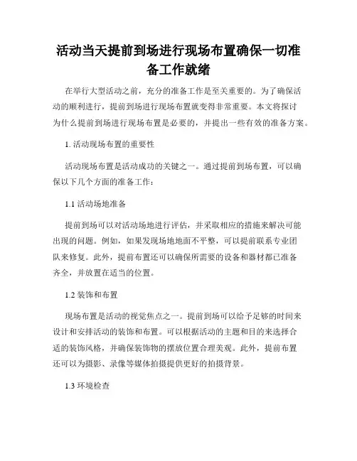 活动当天提前到场进行现场布置确保一切准备工作就绪