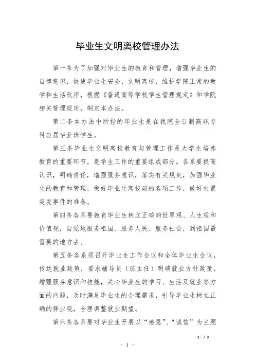 毕业生文明离校管理办法